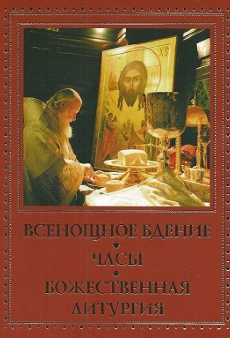 Всенощное бдение. Часы. Божественная литургия (УКИНО Духовное Преображение)