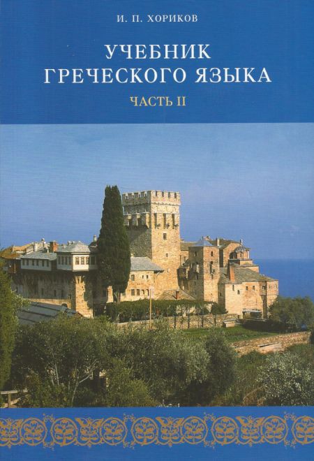 Учебник греческого языка в 2-х частях (+2СD) (СТСЛ)