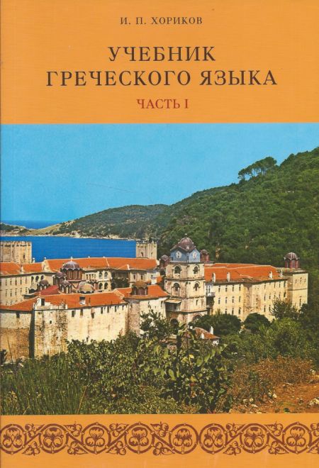 Учебник греческого языка в 2-х частях (+2СD) (СТСЛ)