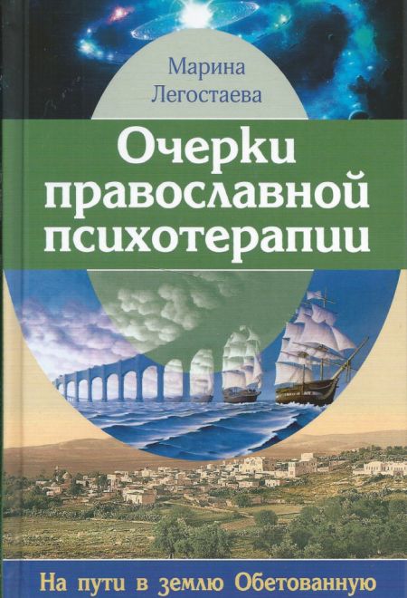 Очерки православной психотерапии. На пути в землю Обетованную (СТСЛ) (Марина Легостаева)