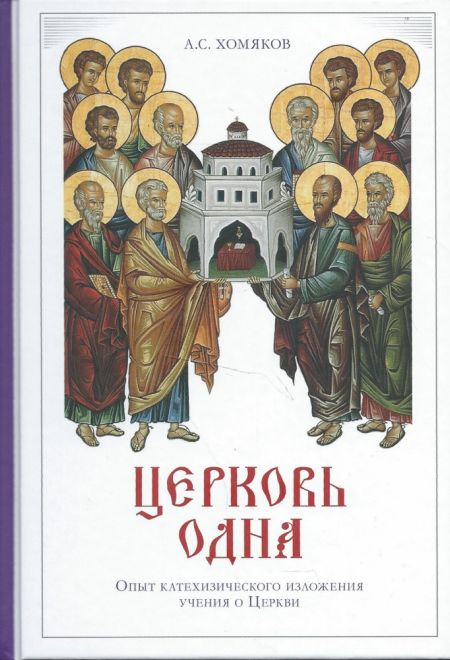 Церковь одна. Опыт катехизического изложения учения о Церкви (ПСТГУ) (Хомяков А.С.)