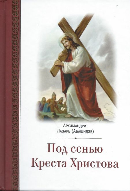 Под сенью Креста Христова (Церковно-историческое общество Севастополь Москва) (Архимандрит Лазарь (Абашидзе))