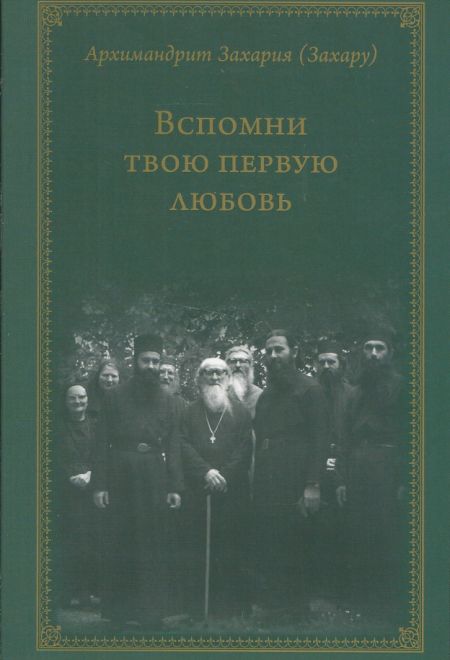 Вспомни твою первую любовь (СТСЛ)