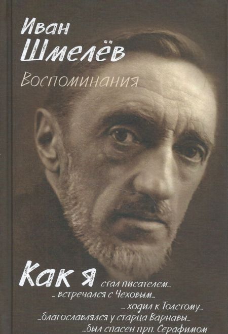 Воспоминания. Как я стал писателем (Синопсисъ) (Шмелёв Иван Сергеевич)