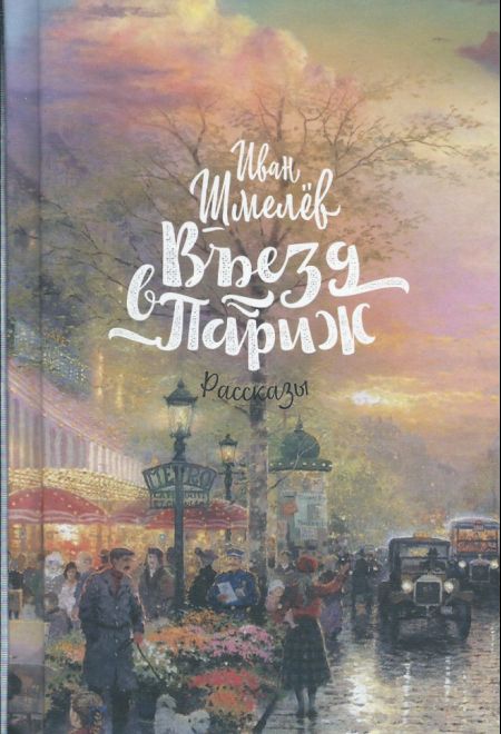 Въезд в Париж: Рассказы (Синопсисъ, Николин день) (Шмелёв Иван Сергеевич)