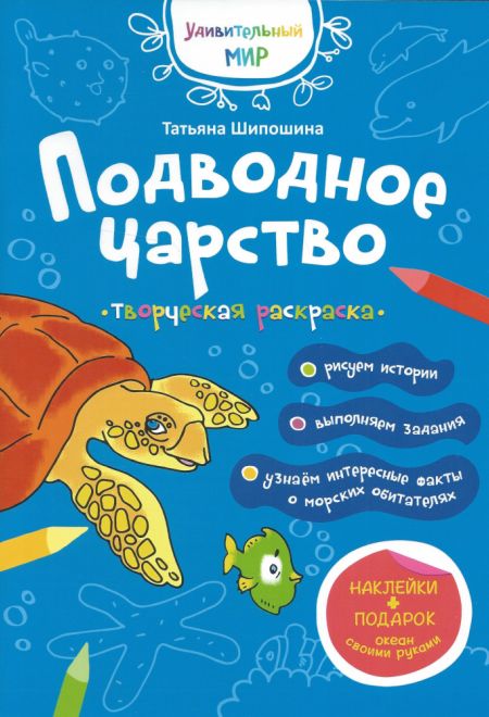 Подводное царство. Раскраска с наклейками (Свято-Елисаветинский Монастырь) (Шипошина Татьяна)