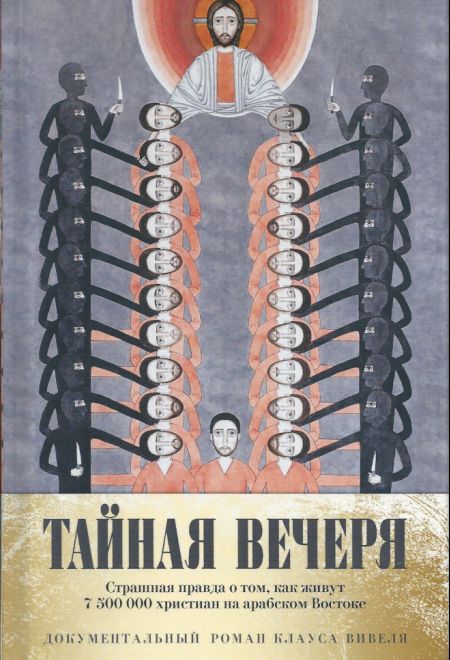 Тайная вечеря. Путешествие среди выживших христиан в арабском мире (РИПОЛ классик)