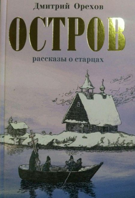 Остров: рассказы о старцах (РИПОЛ классик)