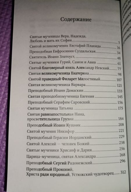 Жития святых для детей (Ника) (Протоиерей Виктор Ильенко)