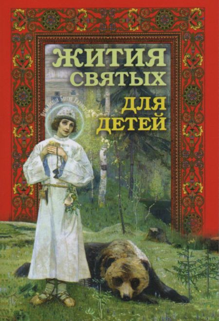 Жития святых для детей (Ника) (Протоиерей Виктор Ильенко)