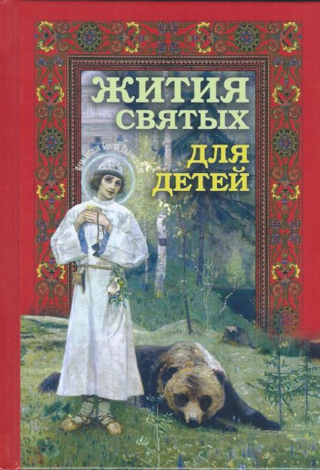Жития святых для детей в твёрдой обложке (Ника) (Протоиерей Виктор Ильенко)