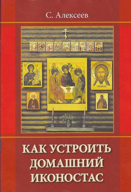 Как устроить домашний иконостас (Москва) (Алексеев Сергей Владимирович)