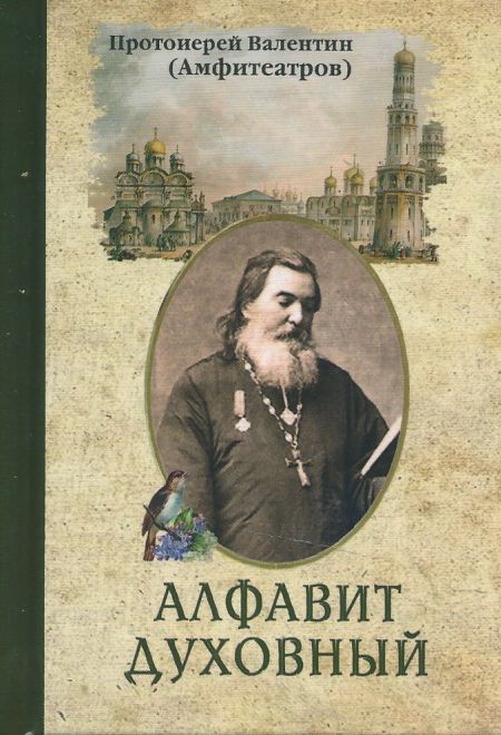 Алфавит духовный (Надежда) (Протоиерей Валентин (Амфитеатров))