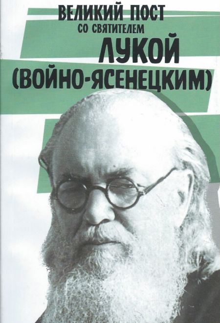 Великий пост со святителем Лукой (Войно-Ясенецким) (Воздвижение) (Святитель Лука (Войно-Ясенецкий))