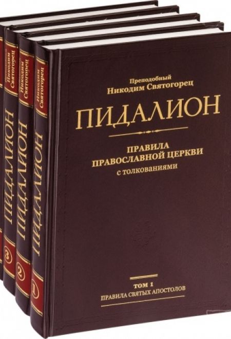 Пидалион в четырёх томах. Правила православной церкви с толкованиями (Ново-Тихвинский женский монастырь)