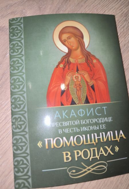 Акафист Пресвятой Богородице в честь иконы Её Помощница в родах (Благовест)