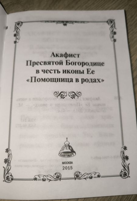 Акафист Пресвятой Богородице в честь иконы Её Помощница в родах (Благовест)