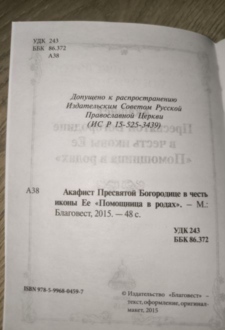 Акафист Пресвятой Богородице в честь иконы Её Помощница в родах (Благовест)