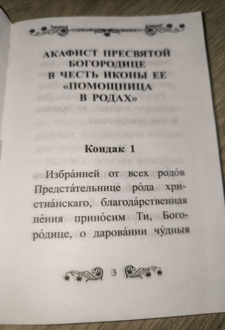 Акафист Пресвятой Богородице в честь иконы Её Помощница в родах (Благовест)