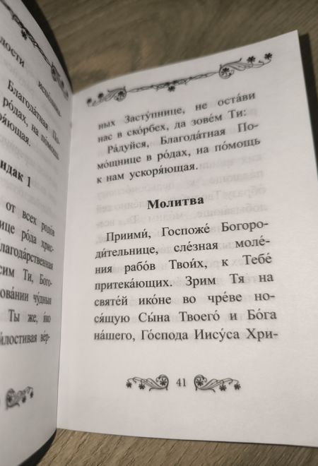 Акафист Пресвятой Богородице в честь иконы Её Помощница в родах (Благовест)