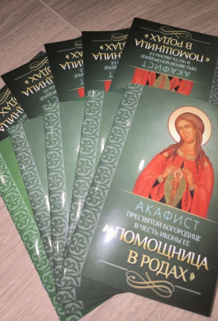 Акафист Пресвятой Богородице в честь иконы Её Помощница в родах (Благовест)