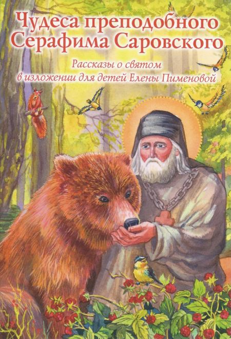 Чудеса преподобного Серафима Саровского. Рассказы о святом в изложении для детей Елены Пименовой (Духовное Преображение)