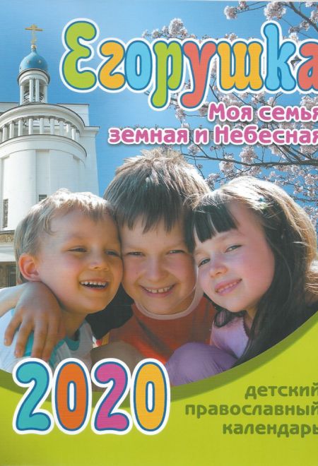 2020 Егорушка. Моя семья земная и Небесная. Детский православный календарь на 2020-й год с чтениями на каждый день. Календарь-книга (Синопсисъ, Свет Х