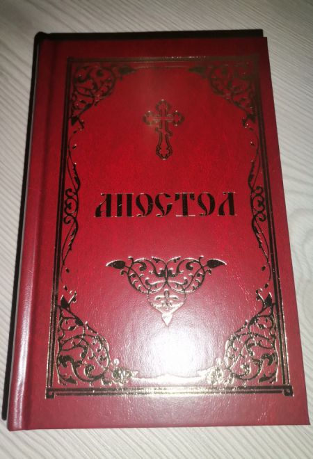 Апостол на русском языке (Скрижаль)