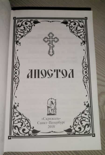 Апостол на русском языке (Скрижаль)