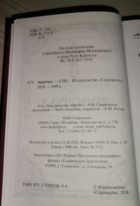 Апостол на русском языке (Скрижаль)