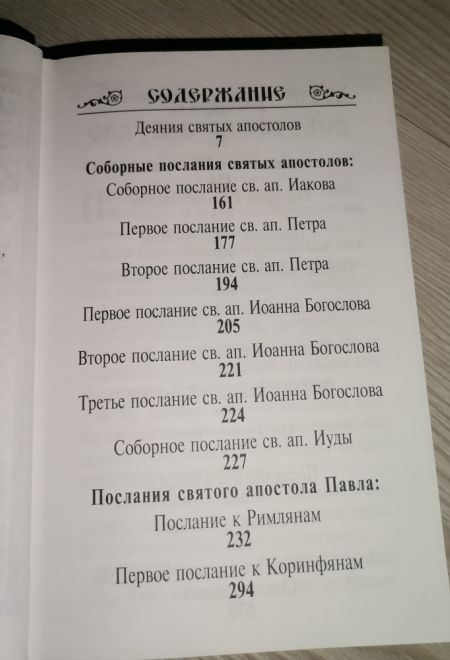 Апостол на русском языке (Скрижаль)