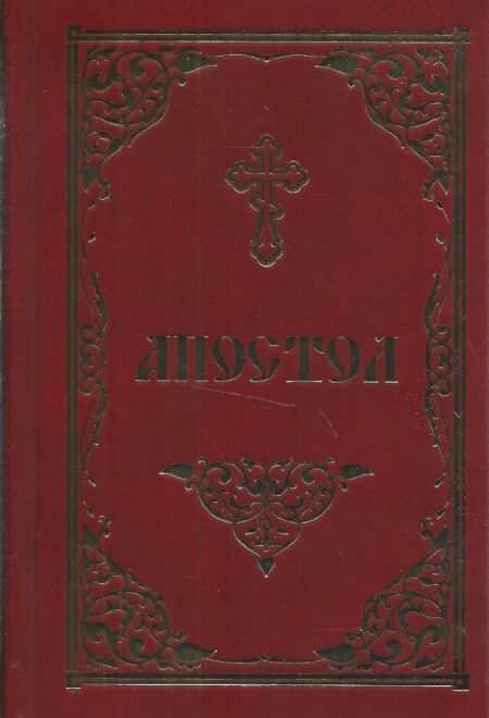 Апостол на русском языке (Скрижаль)