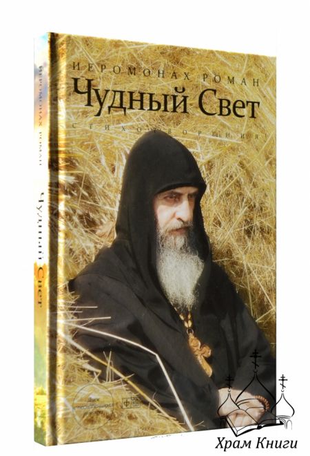 Чудный свет. Стихотворения Иеромонах Роман (Пальмира) (Иером. Р. Матюшин-Правдин)