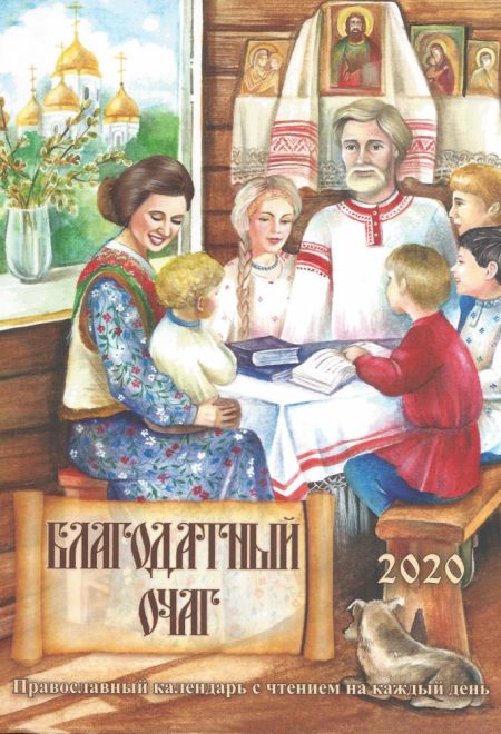 2020 Благодатный очаг. Православный календарь на 2020-й год с чтениями на каждый день. Календарь-книга (Имидж Принт)