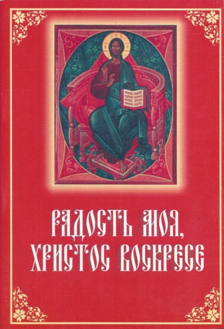 Радость моя, Христос воскресе. Крупный шрифт, два цвета (Коломенская ВЕРСТА)