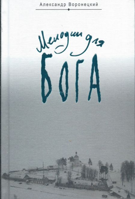 Мелодии для Бога (Издательство Белорусского Экзархата) (Воронецкий Александр)