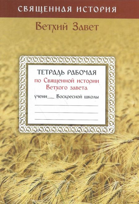 Тетрадь рабочая по Священной истории Ветхого Завета (Издательство Белорусского Экзархата)