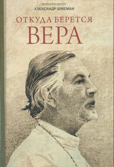 Откуда берётся вера (ПСТГУ) (Протопресвитер Александр Шмеман)