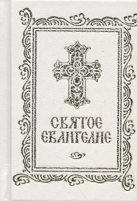 Евангелие карманное, два цвета, ляссе (Синопсисъ)