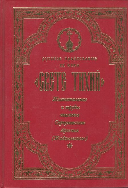 Свете тихий. Жизнеописание и труды епископа Серпуховского Арсения (Жадановского). Том 3 (Паломникъ)