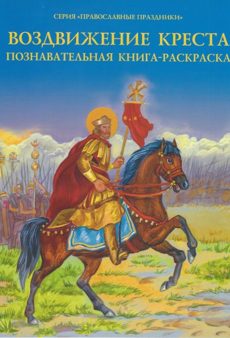 Воздвижение Креста. Познавательная книга-раскраска (Духовное Преображение)