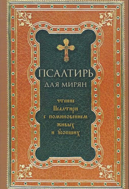 Псалтирь для мирян. Чтение Псалтири с поминовением живых и усопших, мягкая обложка (Терирем)