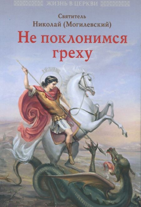 Не поклонимся греху. Святоотеческое учение о борьбе со страстями (Отчий Дом) (Святитель Николай (Могилевский))