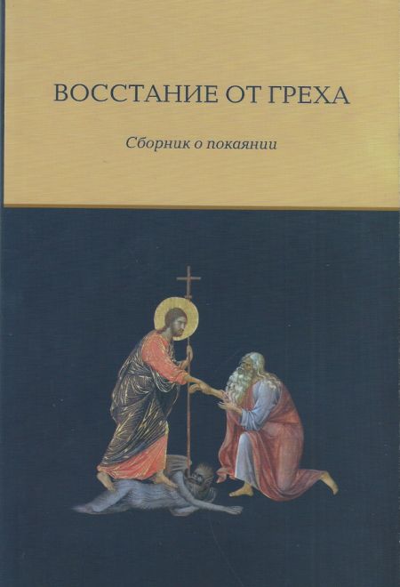 Восстание от греха. Сборник о покаянии (Слово и дело)