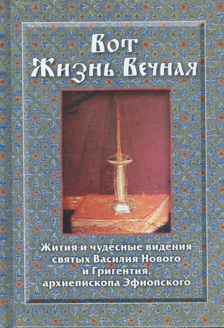 Вот Жизнь Вечная. Жития и чудесные видения святых Василия Нового и Григентия,архиепископа Эфиопского (Сибирская Благозвонница)