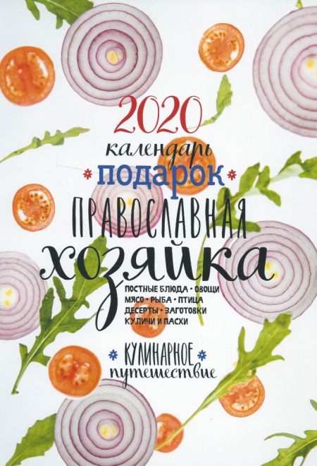 2020 Православная хозяйка. Православный календарь на 2020-й год с чтениями на каждый день. Календарь-книга (Лествица)