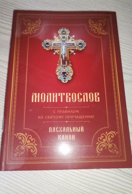 Молитвослов с правилом ко Святому Причащению. Пасхальный канон (Летопись)