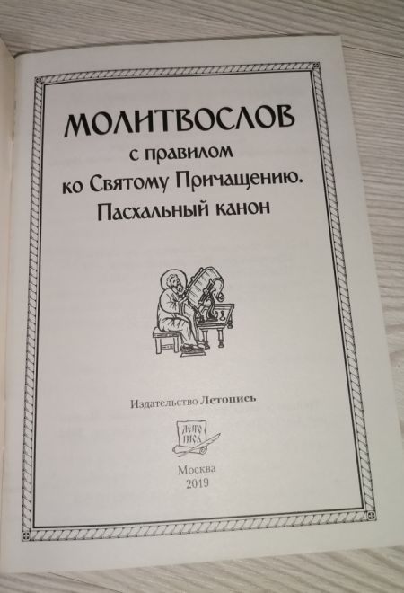 Молитвослов с правилом ко Святому Причащению. Пасхальный канон (Летопись)