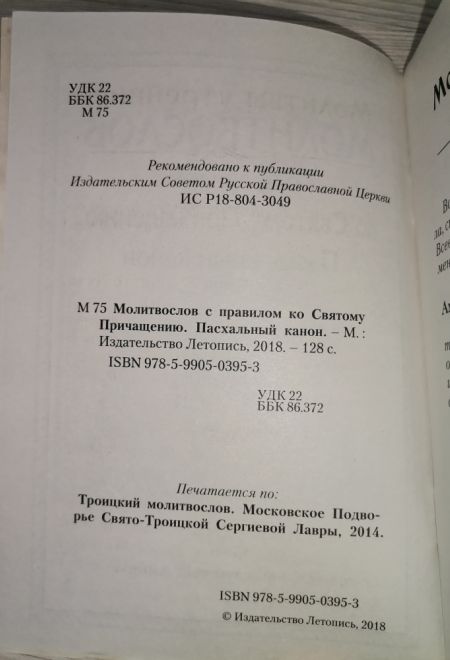 Молитвослов с правилом ко Святому Причащению. Пасхальный канон (Летопись)