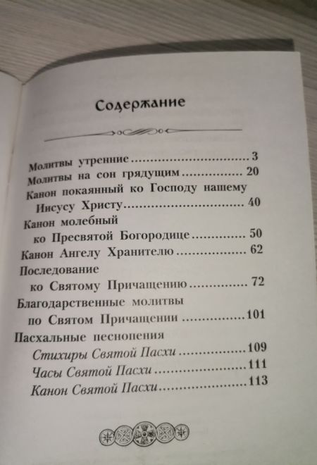 Молитвослов с правилом ко Святому Причащению. Пасхальный канон (Летопись)